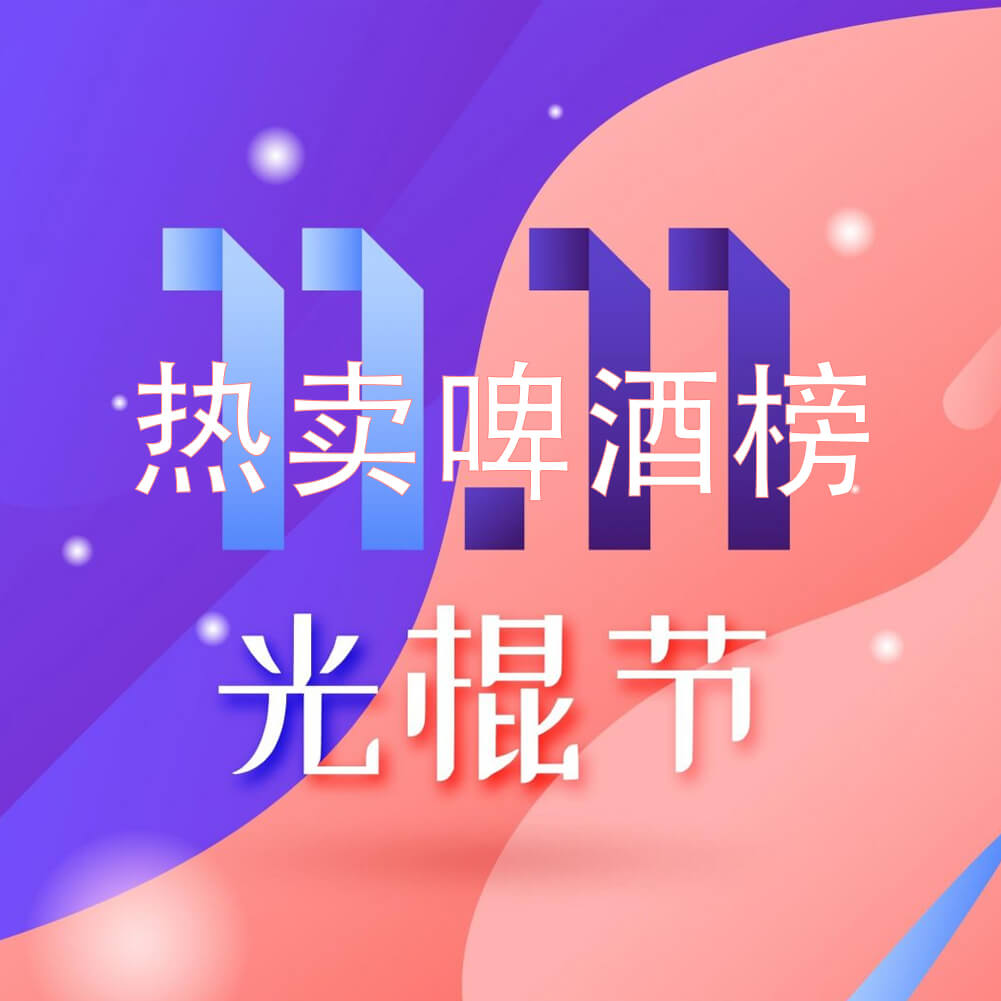 双11热卖啤酒榜