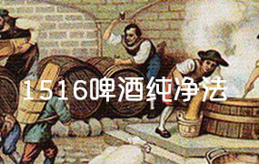 1516啤酒纯净法是什么