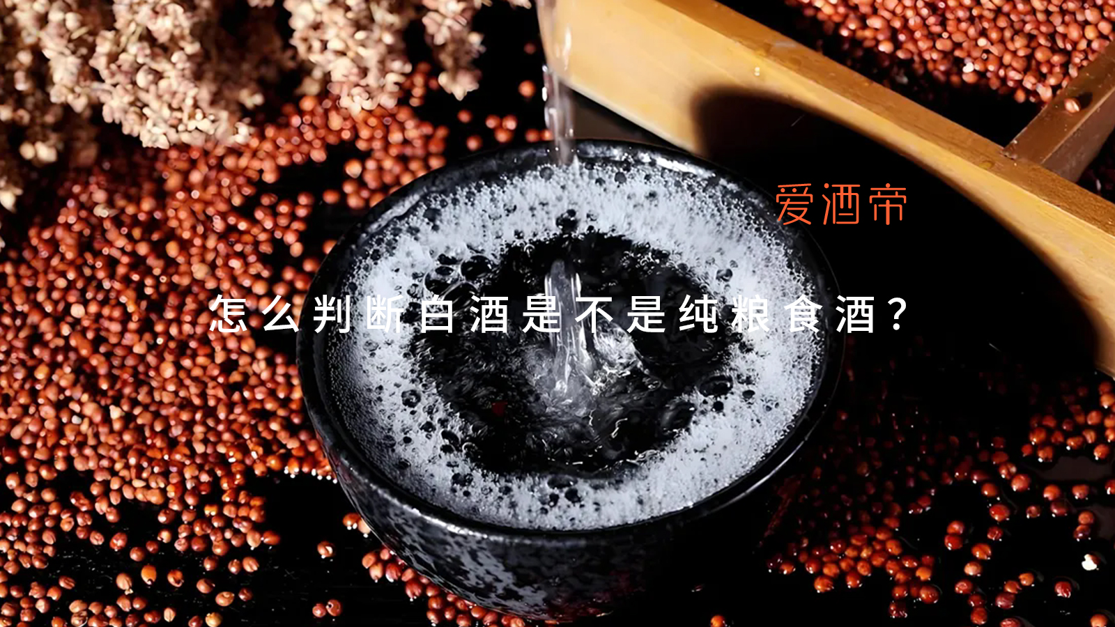 怎么判断白酒是不是纯粮食酒？