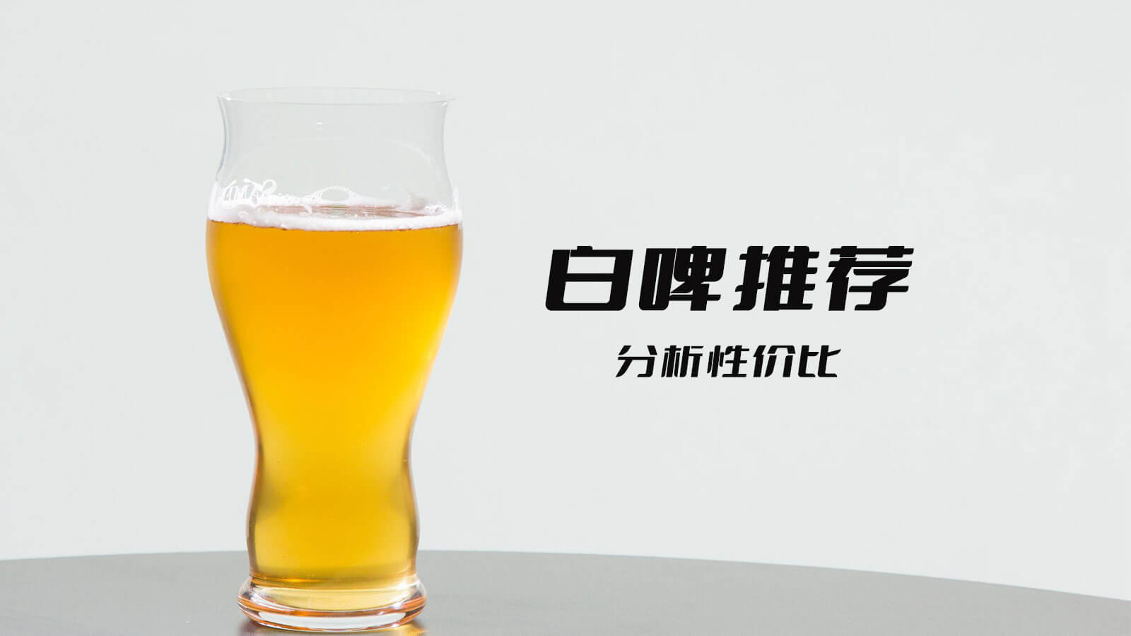 白啤推荐
