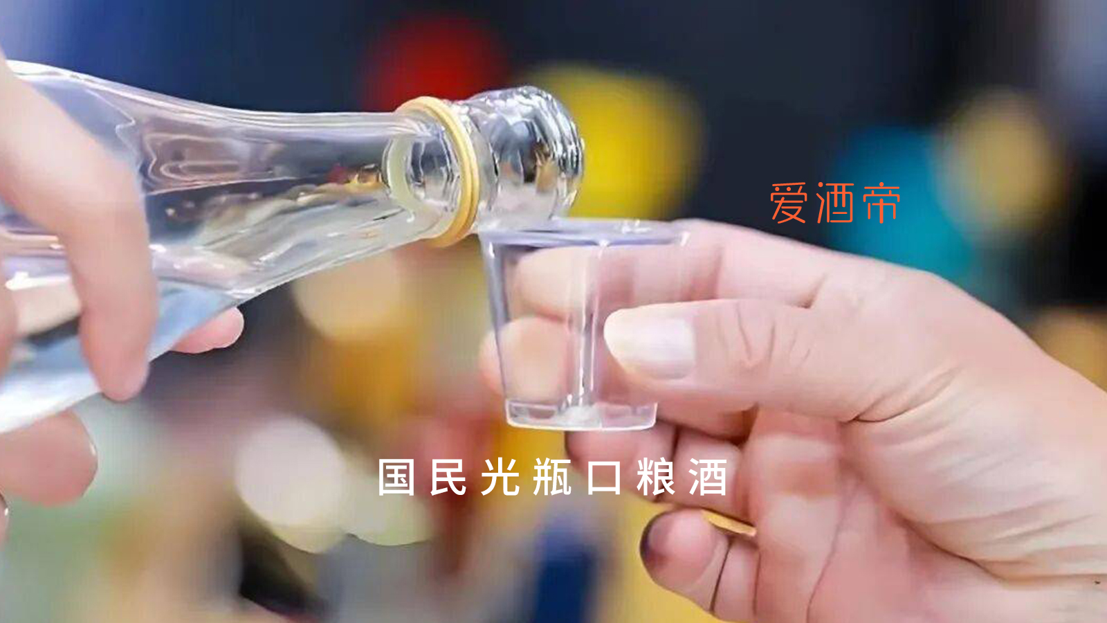 国民光瓶口粮酒有哪些？