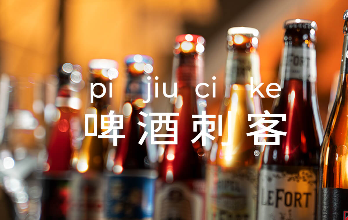 罗列几款”啤酒刺客”