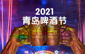 2021青岛国际啤酒节