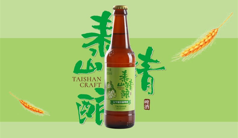 品尝泰山精酿皮尔森