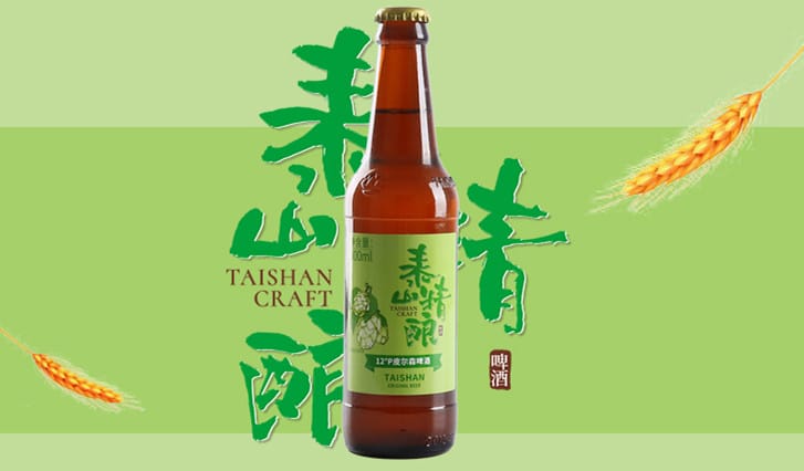 品尝泰山精酿皮尔森