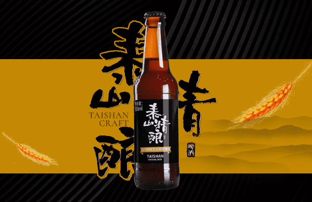 品尝泰山精酿烈性艾尔精酿