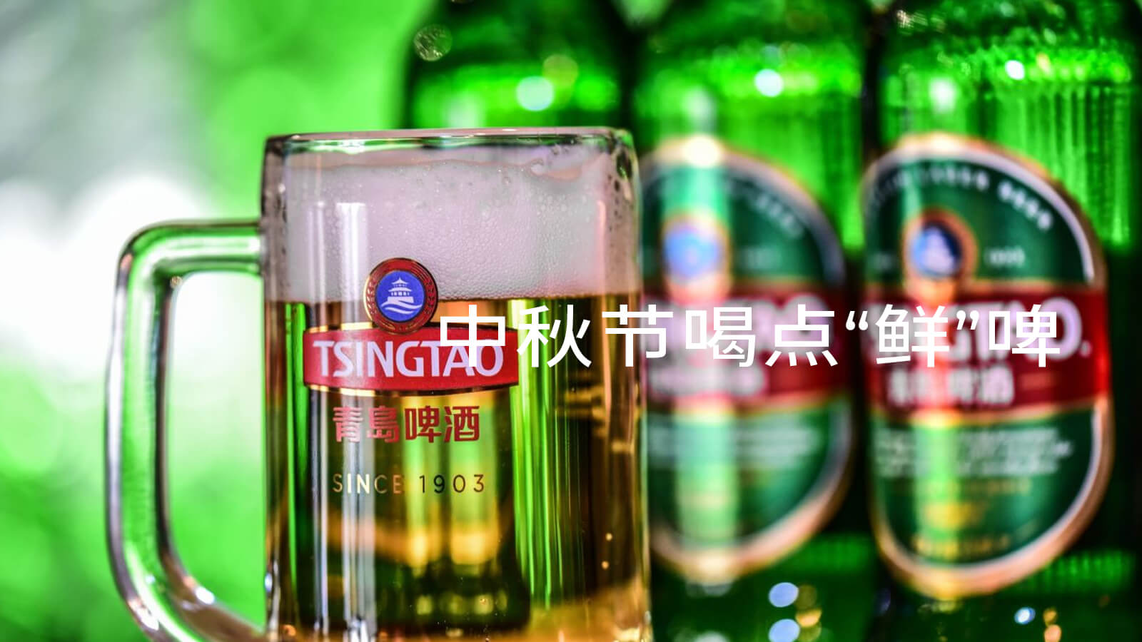 中秋节喝点“鲜”啤